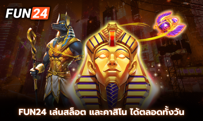 Fun24 เล่นสล็อต และคาสิโน ได้ตลอดทั้งวัน