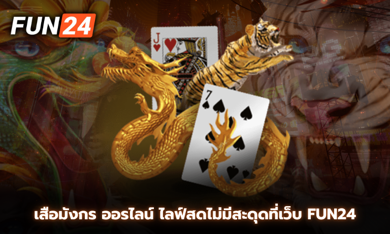 เสือมังกร ออรไลน์ ไลฟ์สดไม่มีสะดุดที่เว็บ Fun24