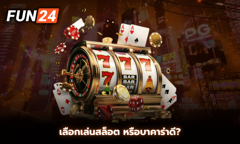 เลือกเล่นสล็อต หรือบาคาร่าดี